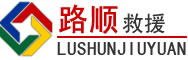 龙安区道路救援